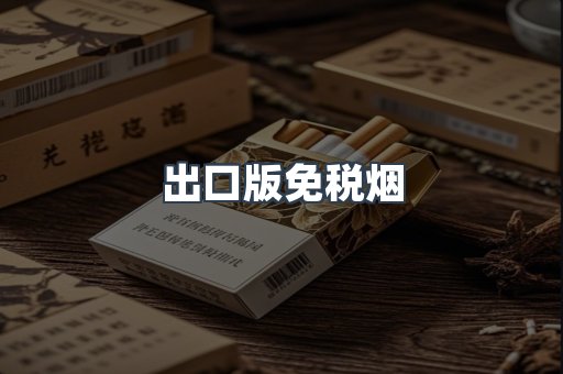 出口版免税烟